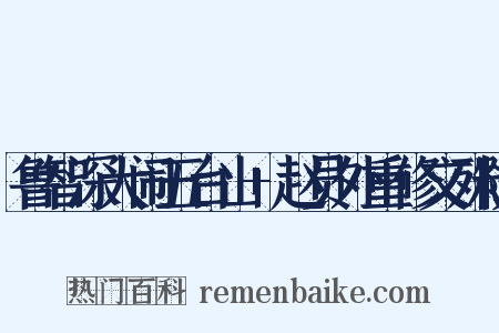 鲁智深大闹五台山+赵员外重修文殊院是什么意思的图片